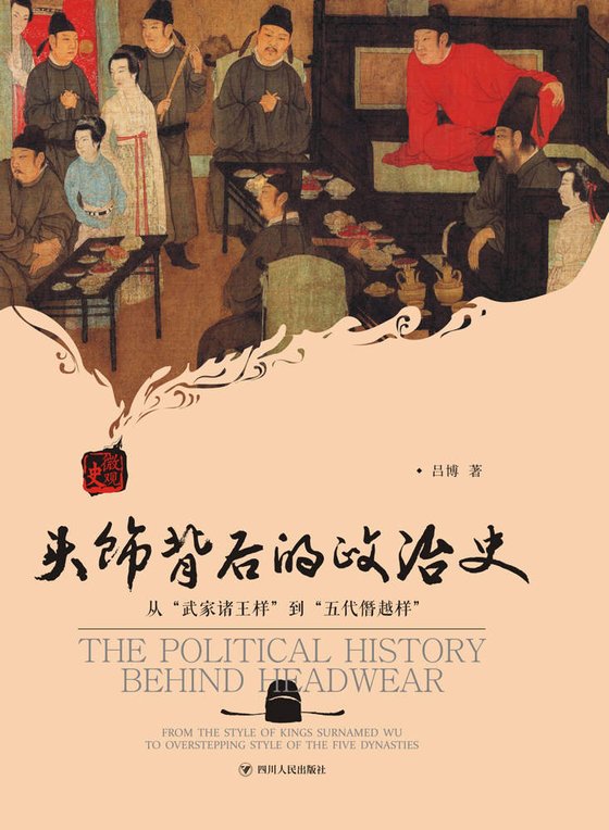 头饰背后的政治史