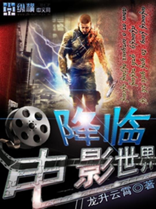 《降临电影世界-龙升云霄》.epub 作者：龙升云霄