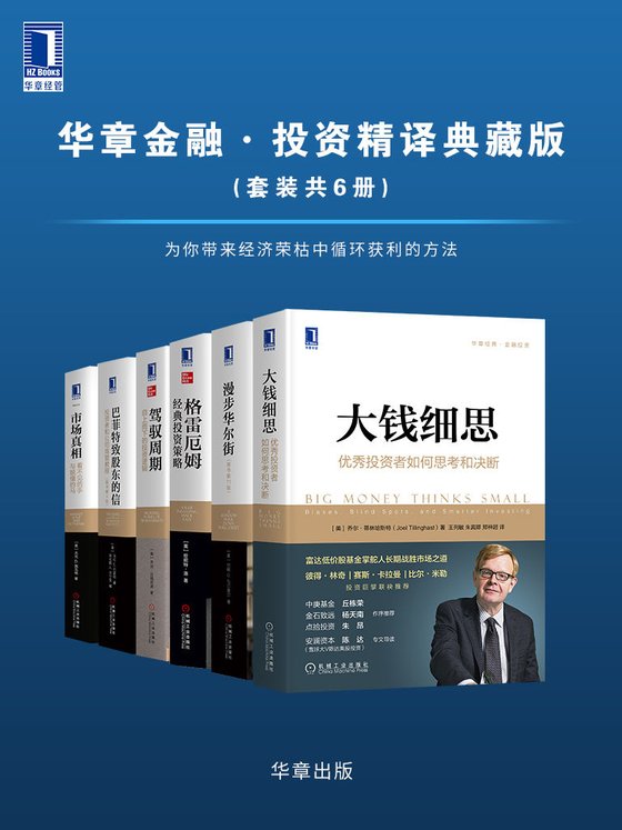 华章金融·投资精译典藏版（套装共6册）