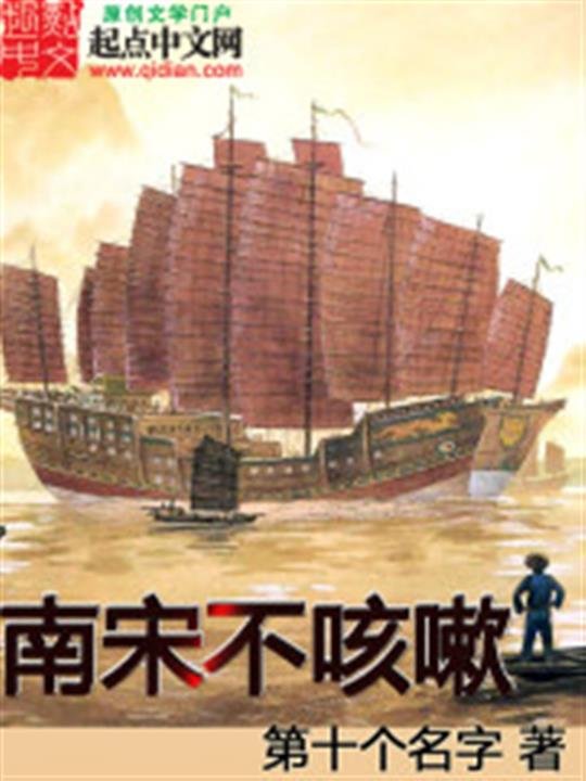 《南宋不咳嗽》.epub 作者：第十个名字
