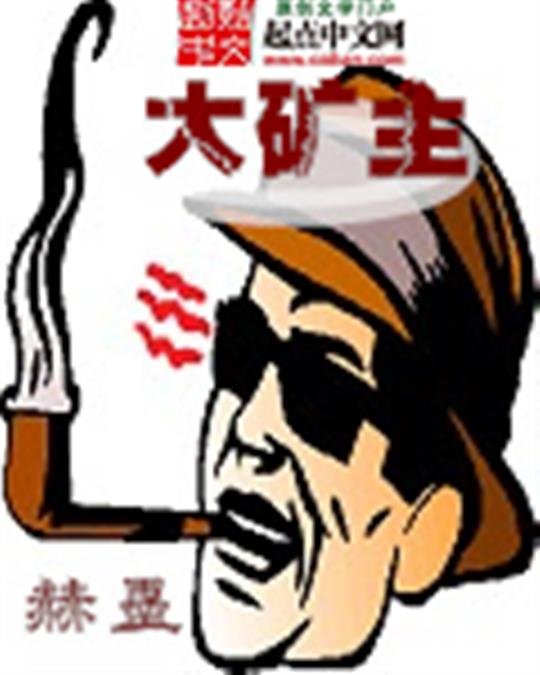 《大矿主》.epub 作者：赫墨