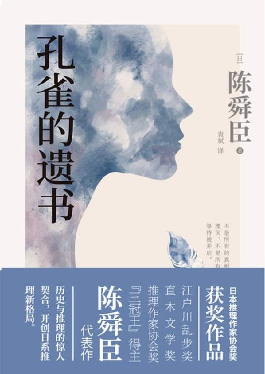 《孔雀的遗书》 作者：陈舜臣