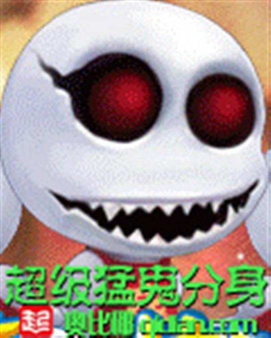 《超级猛鬼分身》.epub 作者：奥比椰