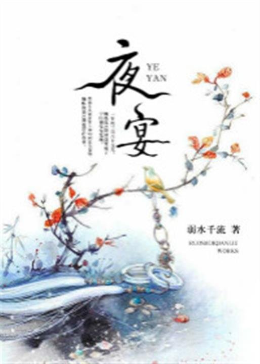 《夜宴》.epub 作者：弱水千流
