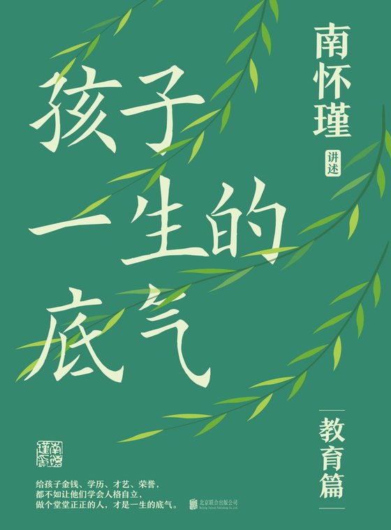 《孩子一生的底气 》 作者：南怀瑾 讲述