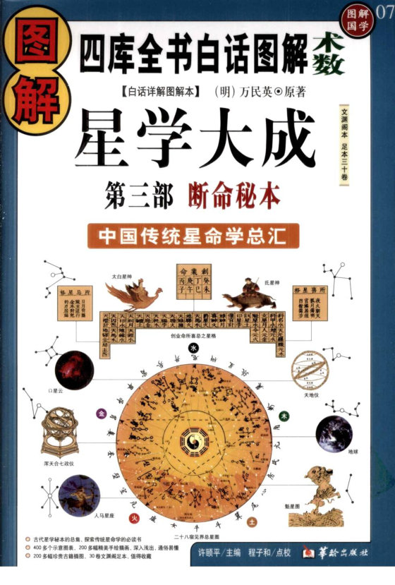 图解星学大成：断命秘本.许颐平