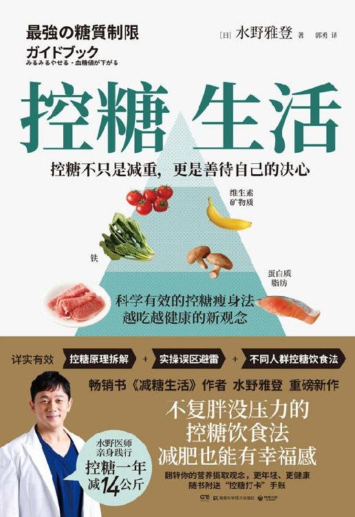 《控糖生活》 作者：水野雅登