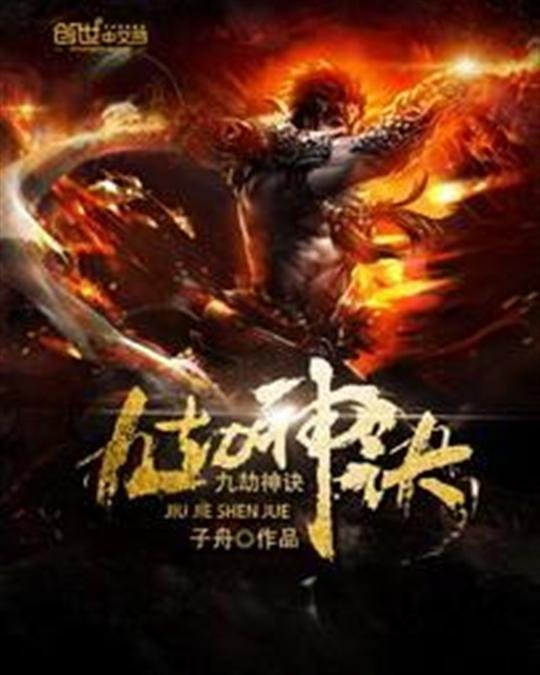 《九劫神诀》.epub 作者：子舟
