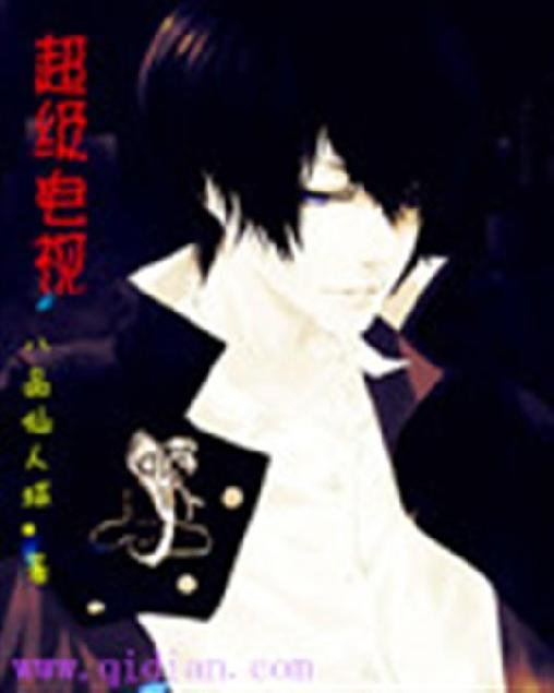 《超级电视》.epub 作者：八品仙人球