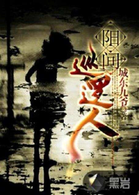 《阳间巡逻人》.epub 作者：城东九爷