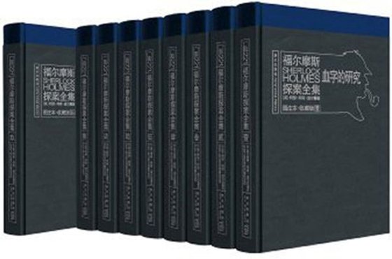《福尔摩斯探案全集》 作者：柯南·道尔