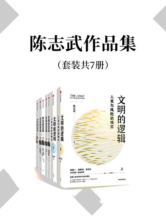 《陈志武作品集（套装共7册）》 作者：陈志武