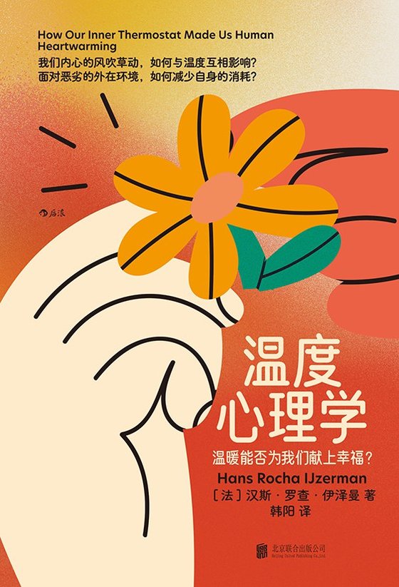 温度心理学：温暖能否为我们献上幸福？ 作者：汉斯·罗查·伊泽曼