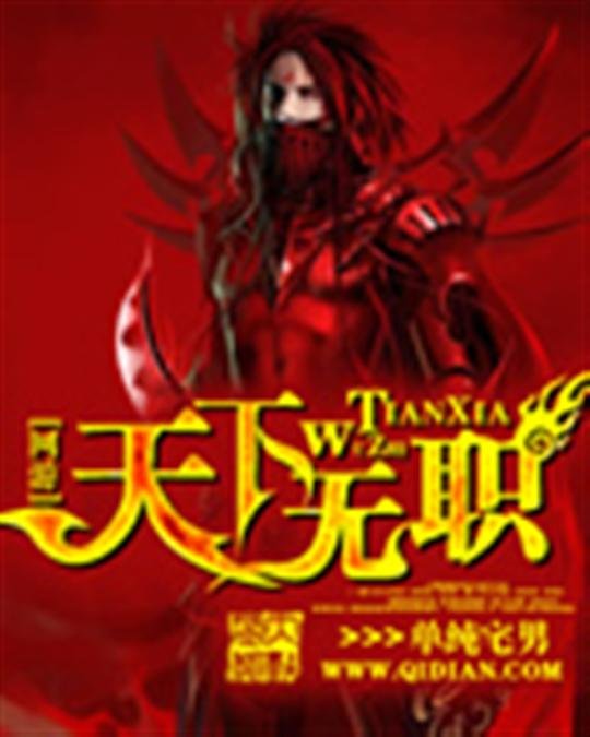 《天下无职》.epub 作者：单纯宅男