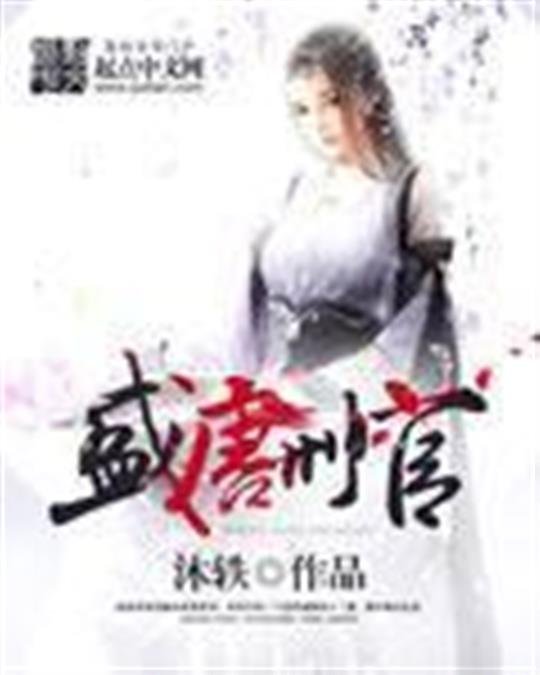 《盛唐刑官》.epub 作者：沐轶