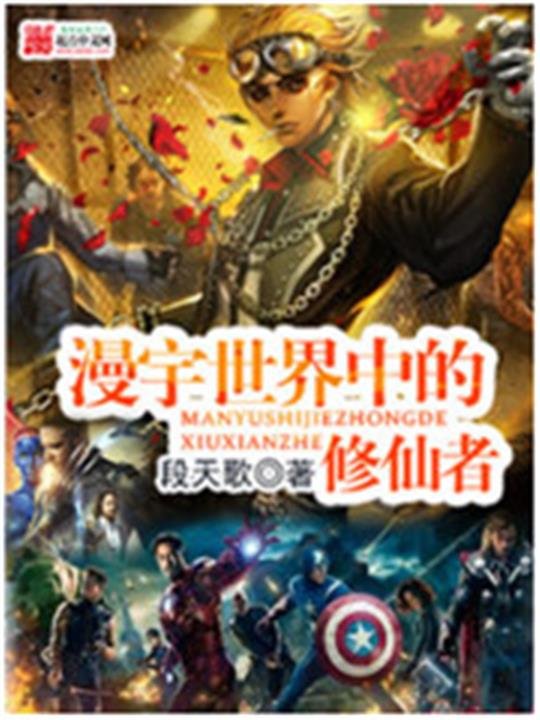《漫宇世界中的修仙者》.epub 作者：段天歌