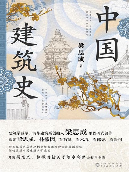 《中国建筑史（全彩插图版）》 作者：梁思成