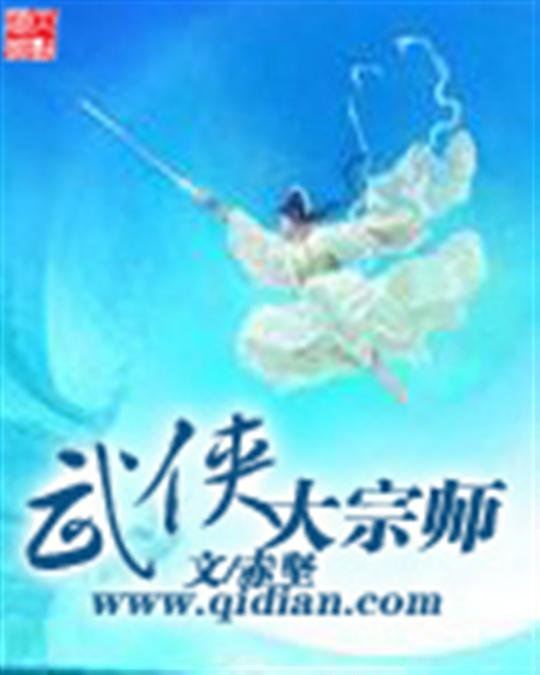 《武侠大宗师》.epub 作者：赤坚