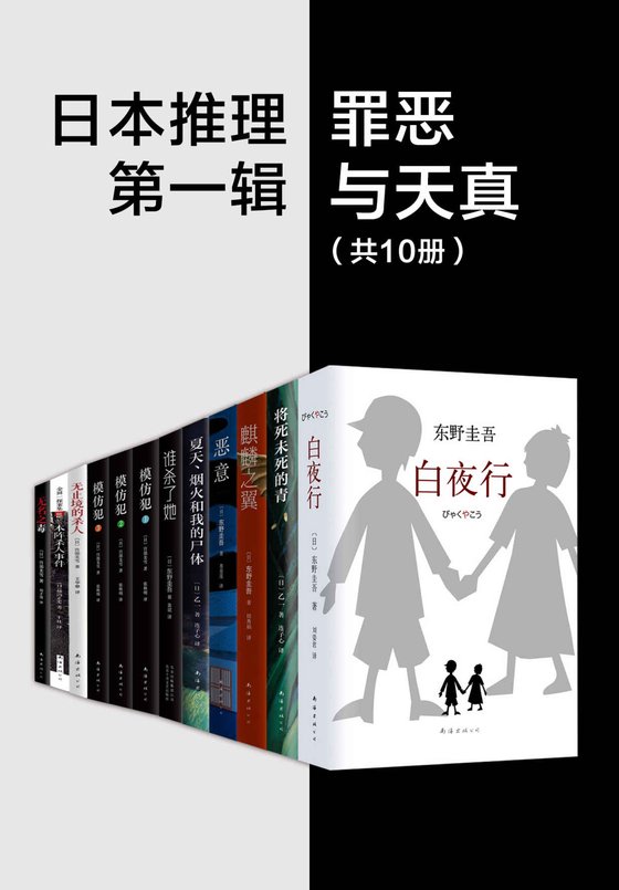 《日系推理第一辑：罪恶与天真（共10套）》 作者：东野圭吾