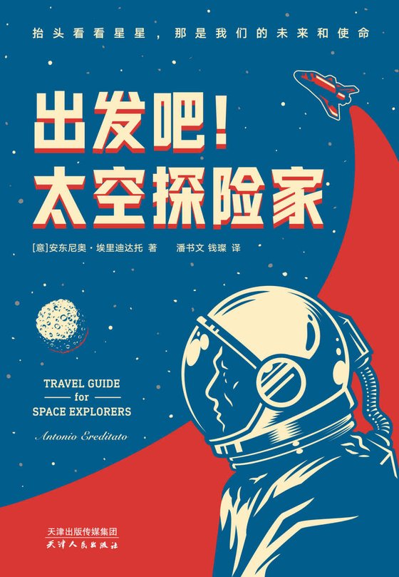 《出发吧！太空探险家》