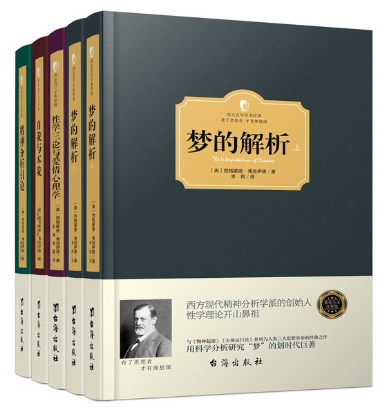 《弗洛伊德心理学经典著作(套装共5册) (西方百年学术经典)》.mobi