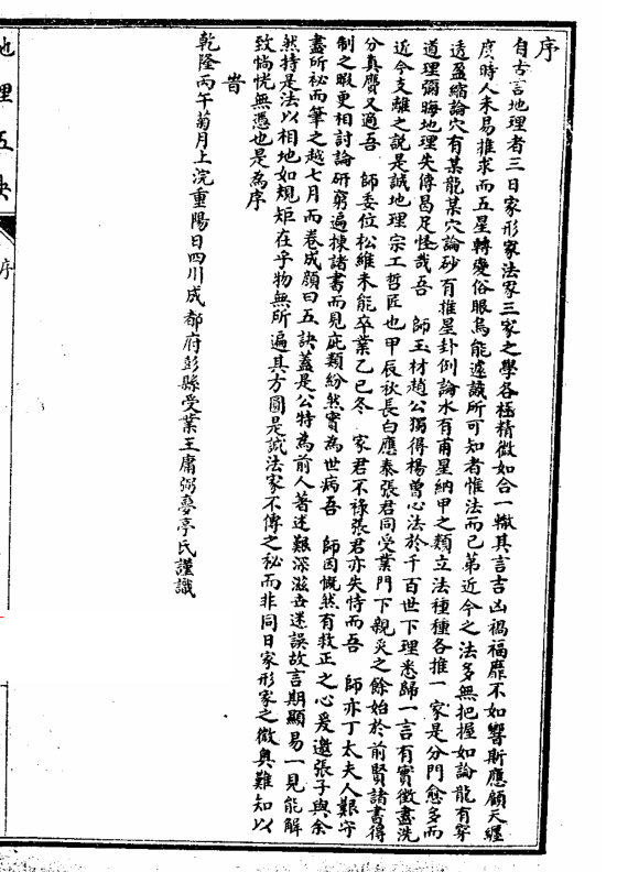 地理五诀8卷全+白话评注.李非编