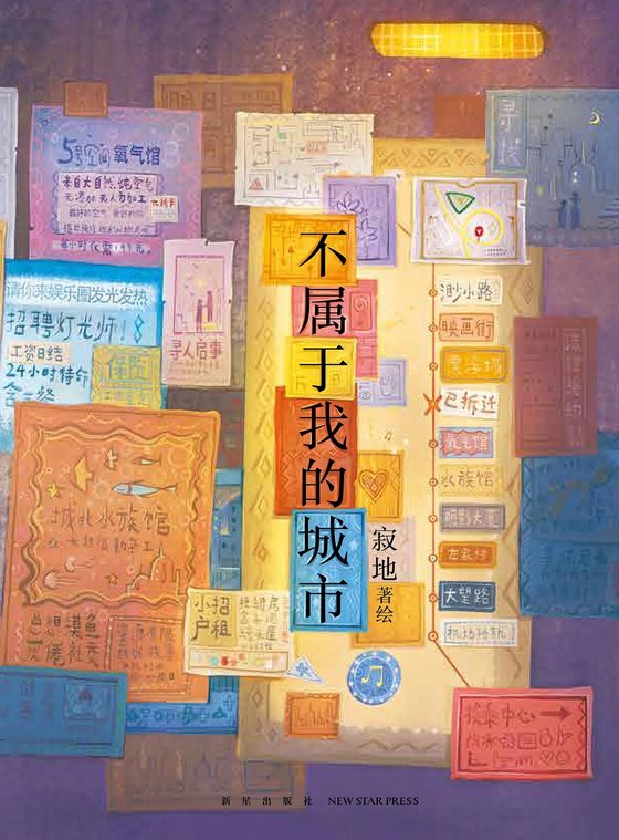《不属于我的城市》 作者：寂地
