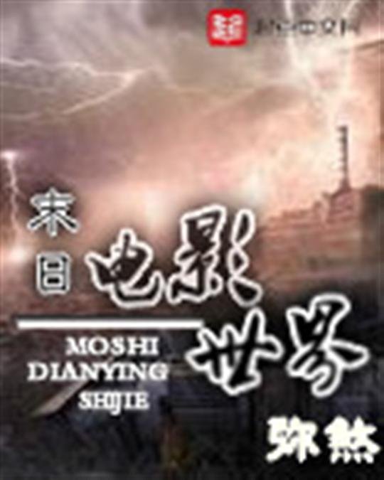 《末日电影世界》.epub 作者：弥煞