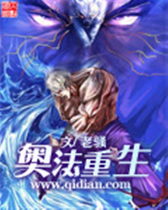 《奥法重生》.epub 作者：老骚