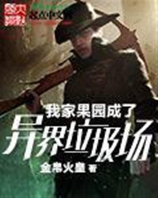 《我家果园成了异界垃圾场》.epub 作者：金帛火皇