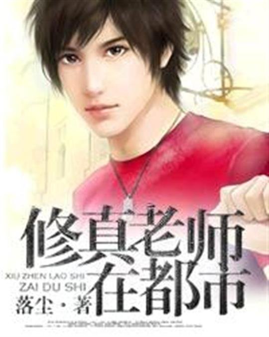 《修真老师在都市》.epub 作者：落尘