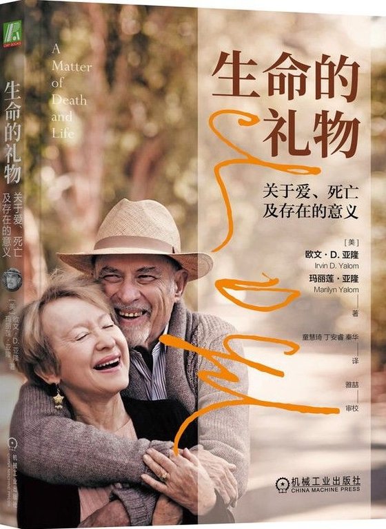 生命的礼物：关于爱、死亡及存在的意义 作者：欧文·亚隆