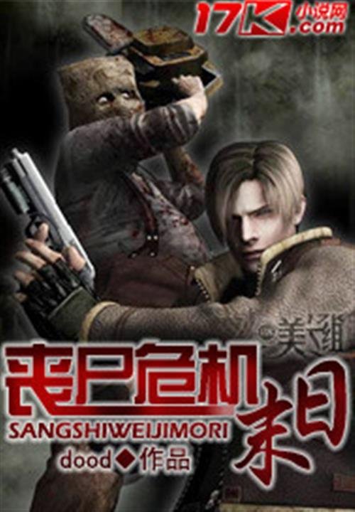 《丧尸危机末日》.epub 作者：dood