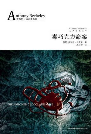 《毒巧克力命案》 作者：安东尼伯克莱