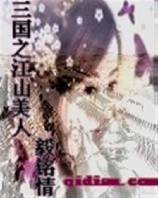 《三国之江山美人》.epub 作者：毅铭情