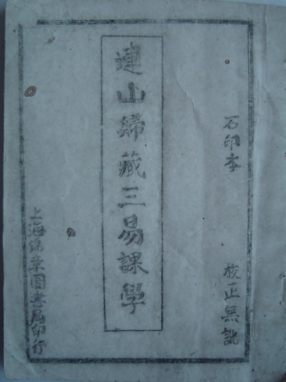 手抄本《连山归藏》