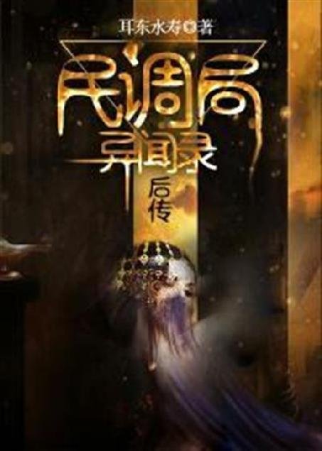《民调局异闻录后传》.epub 作者：尔东水寿