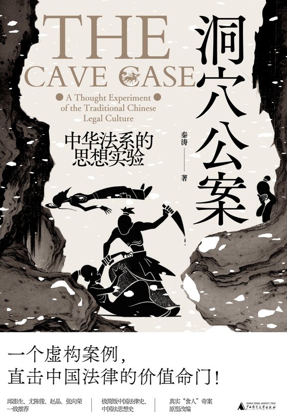 《洞穴公案》 作者：秦涛