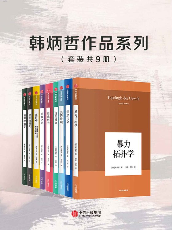 韩炳哲作品系列（套装共9册）