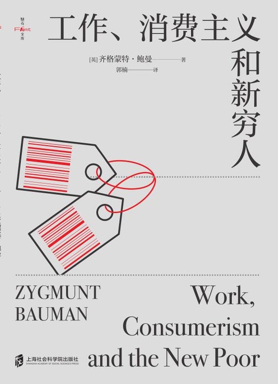 《工作、消费主义和新穷人》 作者：英)齐格蒙特·鲍曼