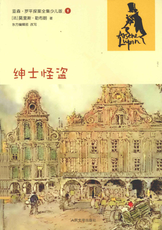 《绅士怪盗》 作者：莫里斯·勒布朗