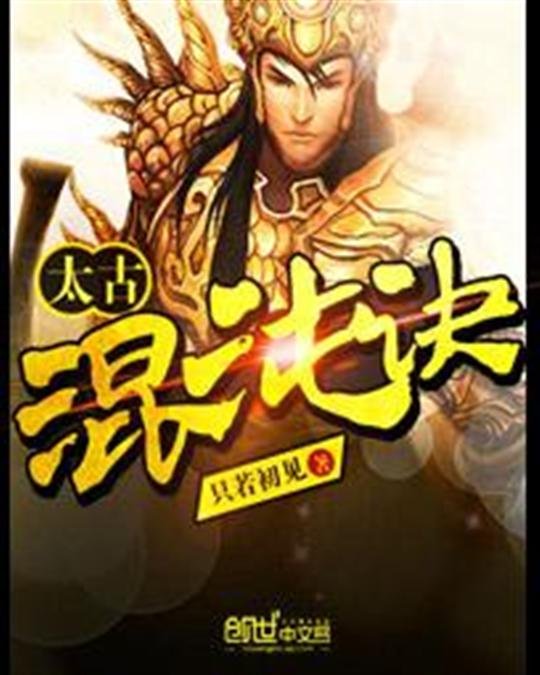 《太古混沌诀》.epub 作者：只若初见
