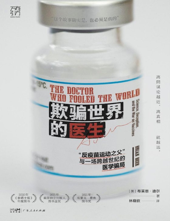 欺骗世界的医生：“反疫苗运动之父”_与一场跨越世纪的医学骗局