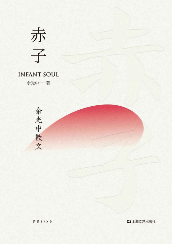《赤子：余光中散文》 作者：余光中