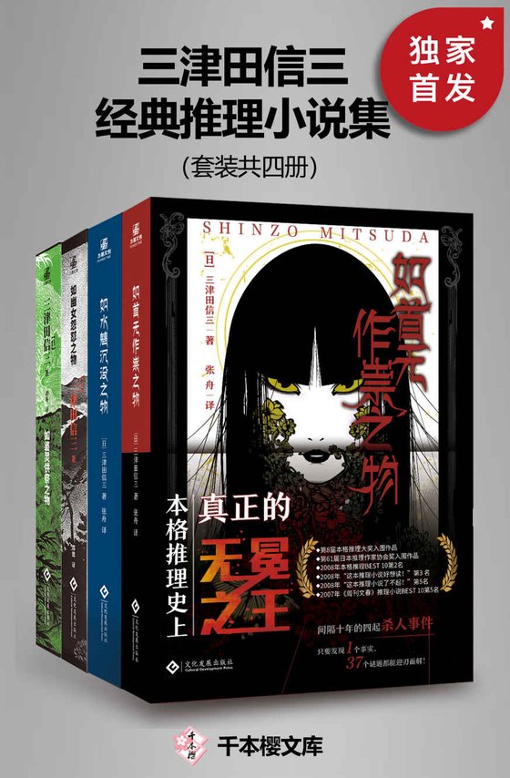 《三津田信三经典推理小说集（套装共四册）》 作者：三津田信三