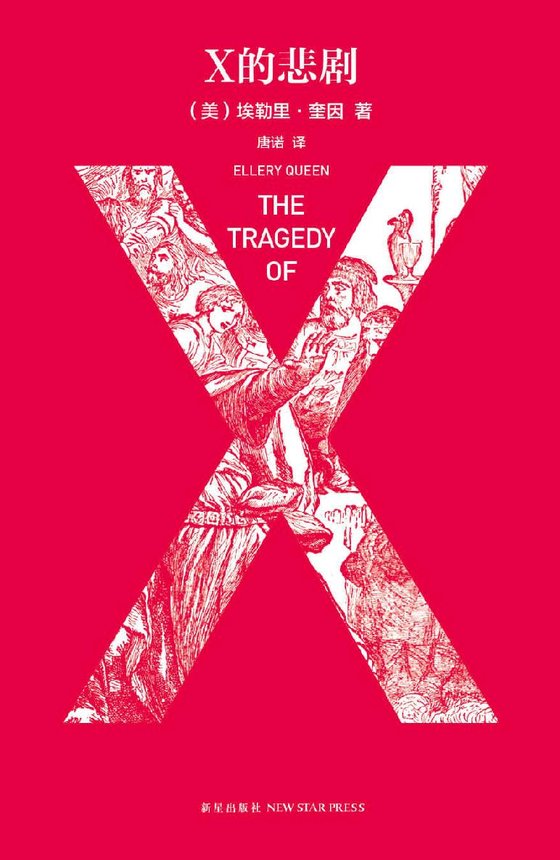 《X的悲剧(特别纪念版) (午夜文库)》 作者：美）埃勒里·奎因