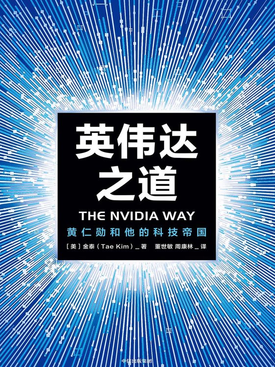 《英伟达之道》 作者：[美]金泰