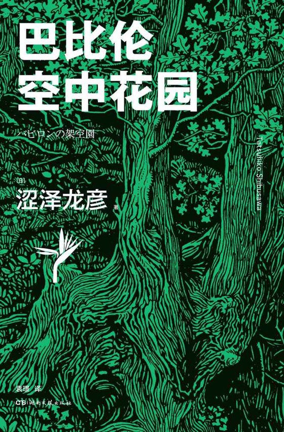 《巴比伦空中花园》 作者：涩泽龙彦
