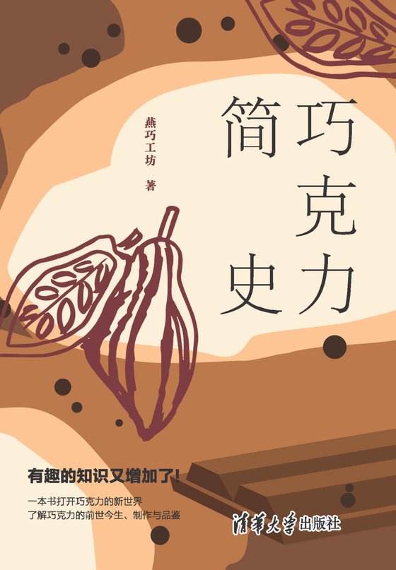 《巧克力简史》.epub 作者：燕巧工坊