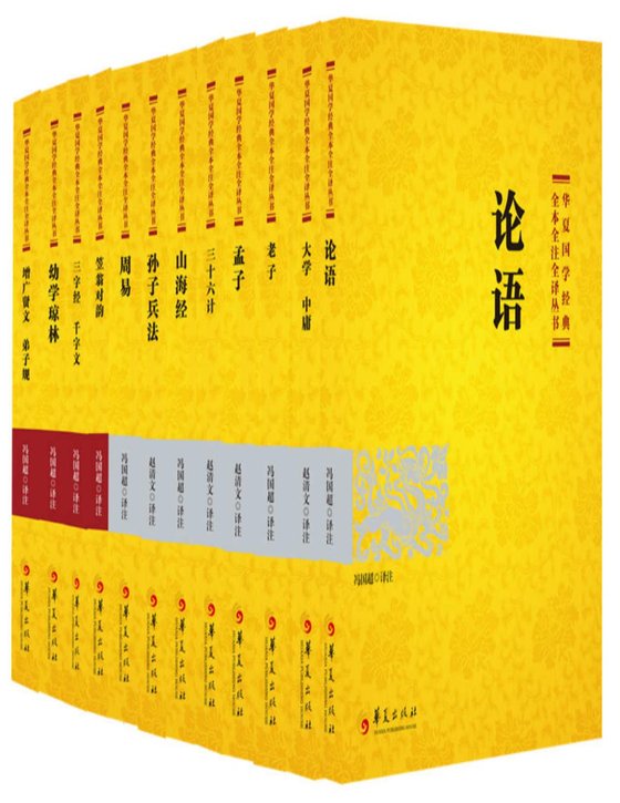 《华夏国学经典全本全注全译丛书》[12本组套]